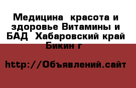 Медицина, красота и здоровье Витамины и БАД. Хабаровский край,Бикин г.